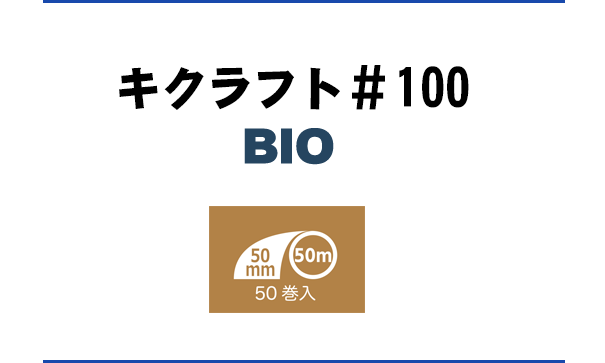 キクラフト#100BIO