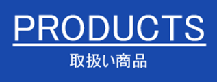 PRODUCTS　飯塚産業の取扱商品