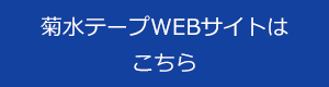 菊水テープ株式会社
