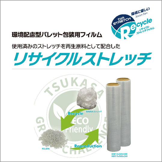 リサイクルストレッチ