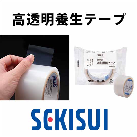 高透明養生テープ