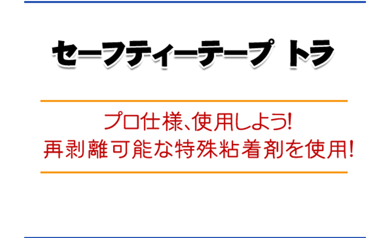 危険表示用ラインテープ13