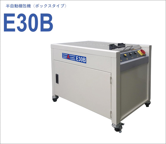 半自動梱包機（ボックスタイプ）　バンダマチックE30B