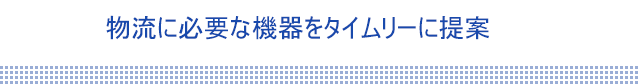 物流機器15