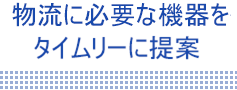 物流機器26