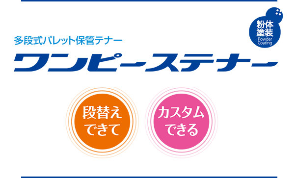 ワンピーステナー