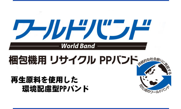 ワールドバンド