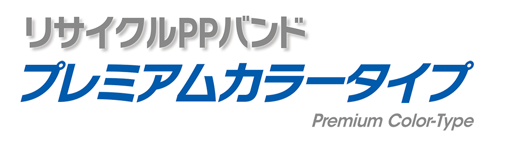 プレミアムカラータイプ