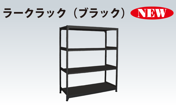ラークラック(ブラック)