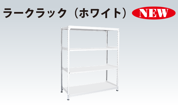 ラークラック(ホワイト)