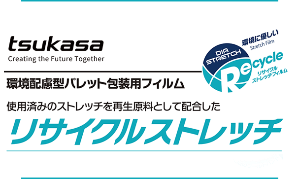リサイクルストレッチ